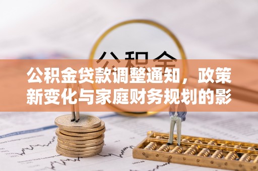 绥中公积金贷款调整通知，政策新变化与家庭财务规划的影响