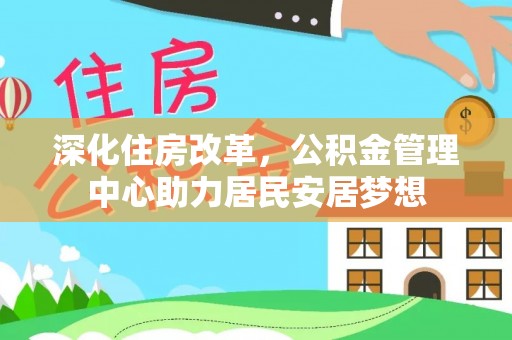 绥中深化住房改革，公积金管理中心助力居民安居梦想