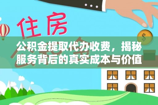 绥中公积金提取代办收费，揭秘服务背后的真实成本与价值