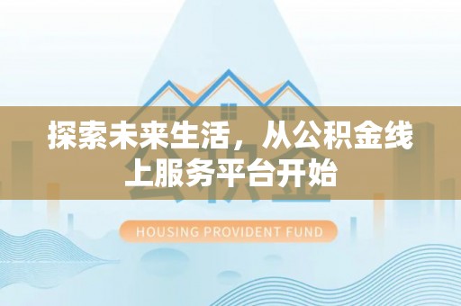 绥中探索未来生活，从公积金线上服务平台开始