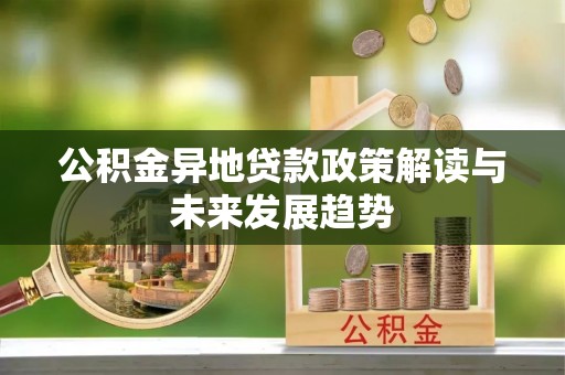 绥中公积金异地贷款政策解读与未来发展趋势