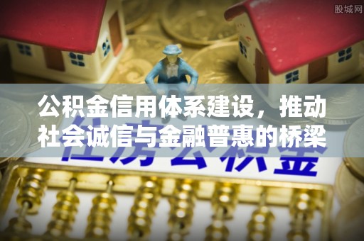 绥中公积金信用体系建设，推动社会诚信与金融普惠的桥梁