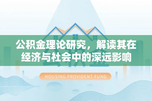 绥中公积金理论研究，解读其在经济与社会中的深远影响