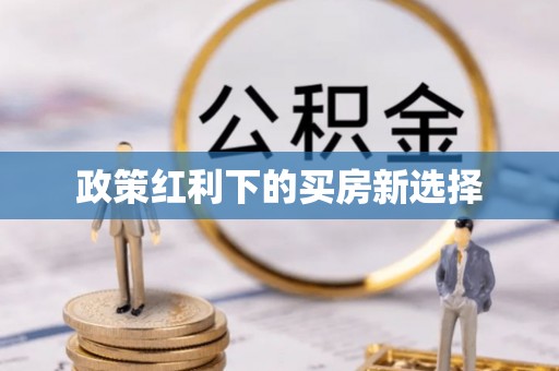 绥中政策红利下的买房新选择