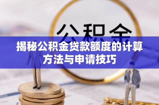 绥中揭秘公积金贷款额度的计算方法与申请技巧