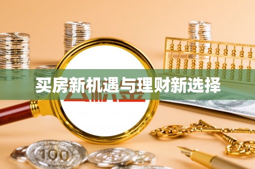 绥中买房新机遇与理财新选择