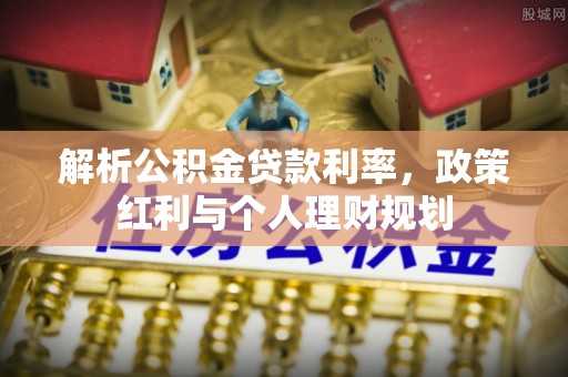绥中解析公积金贷款利率，政策红利与个人理财规划