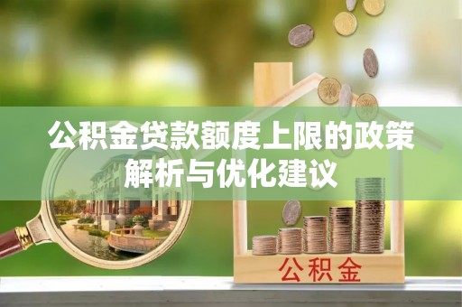 绥中公积金贷款额度上限的政策解析与优化建议
