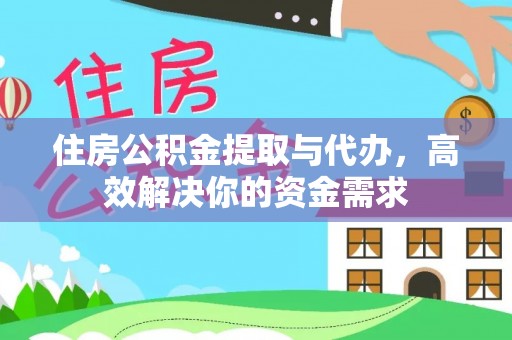 绥中住房公积金提取与代办，高效解决你的资金需求