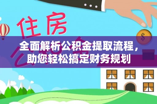 绥中全面解析公积金提取流程，助您轻松搞定财务规划