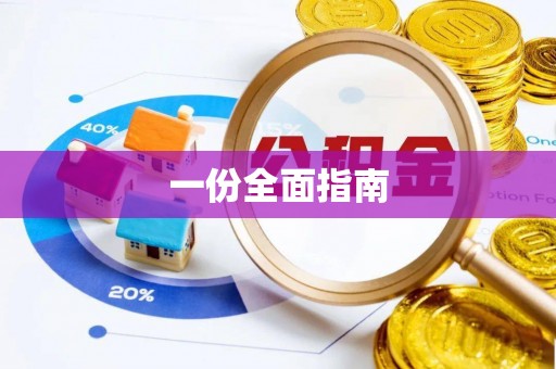 绥中一份全面指南