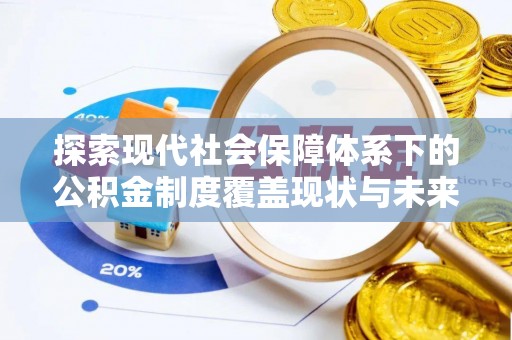 绥中探索现代社会保障体系下的公积金制度覆盖现状与未来发展