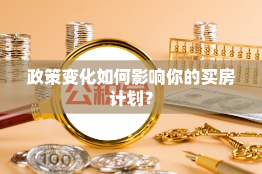绥中政策变化如何影响你的买房计划？