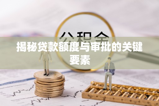绥中揭秘贷款额度与审批的关键要素