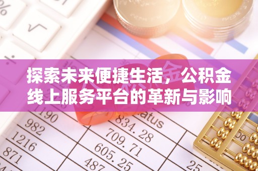绥中探索未来便捷生活，公积金线上服务平台的革新与影响