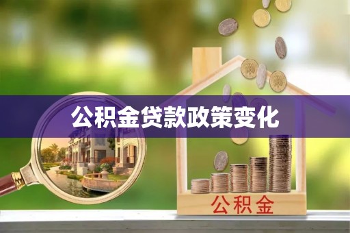 绥中公积金贷款政策变化
