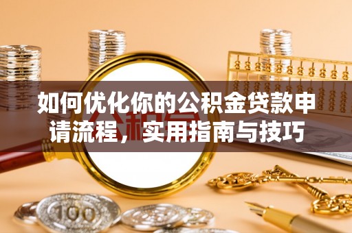 绥中如何优化你的公积金贷款申请流程，实用指南与技巧