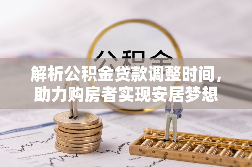 绥中解析公积金贷款调整时间，助力购房者实现安居梦想
