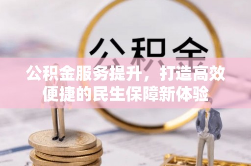 绥中公积金服务提升，打造高效便捷的民生保障新体验