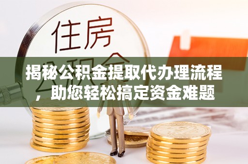 绥中揭秘公积金提取代办理流程，助您轻松搞定资金难题
