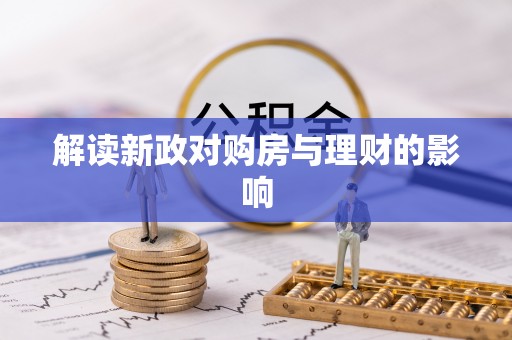 绥中解读新政对购房与理财的影响