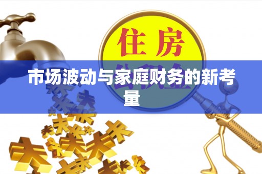 绥中市场波动与家庭财务的新考量