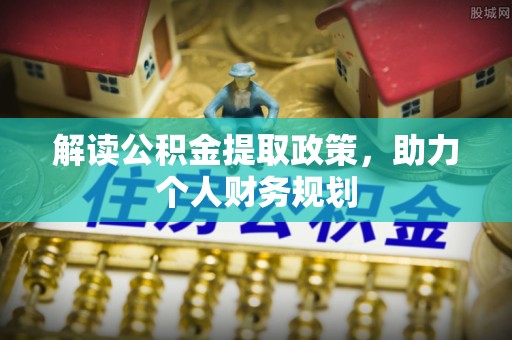 绥中解读公积金提取政策，助力个人财务规划