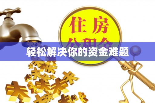 绥中轻松解决你的资金难题
