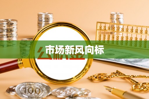 绥中市场新风向标