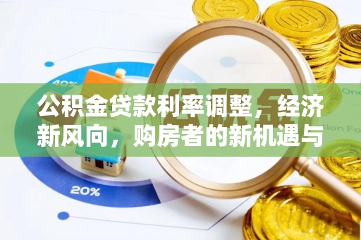 绥中公积金贷款利率调整，经济新风向，购房者的新机遇与挑战