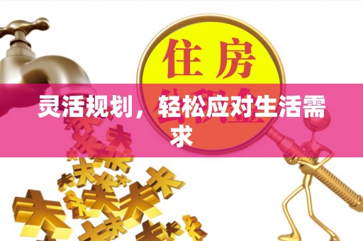 绥中灵活规划，轻松应对生活需求