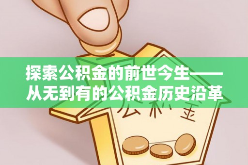 绥中探索公积金的前世今生——从无到有的公积金历史沿革