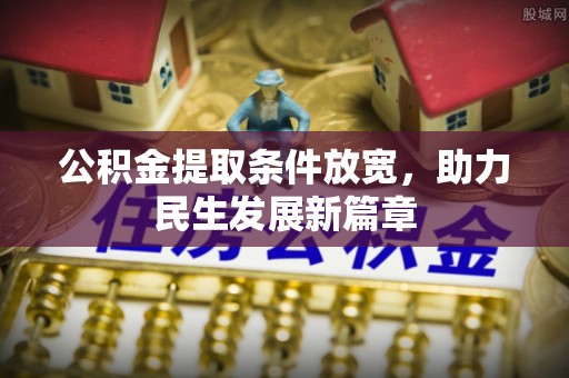 绥中公积金提取条件放宽，助力民生发展新篇章