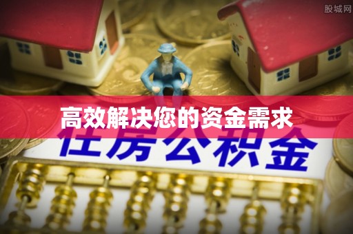 绥中高效解决您的资金需求