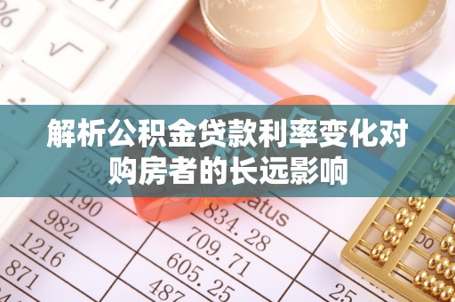 绥中解析公积金贷款利率变化对购房者的长远影响