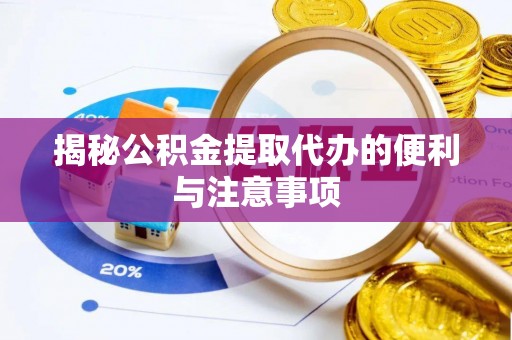 绥中揭秘公积金提取代办的便利与注意事项