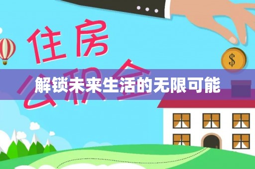 绥中解锁未来生活的无限可能