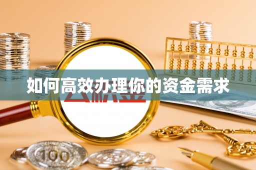绥中如何高效办理你的资金需求