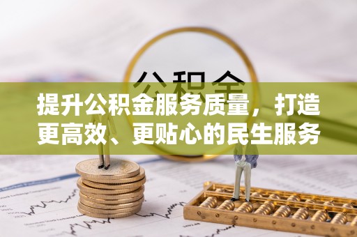 绥中提升公积金服务质量，打造更高效、更贴心的民生服务体验