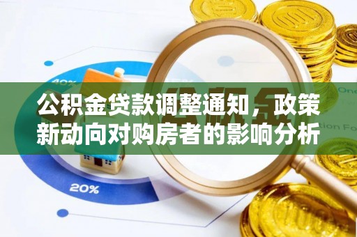 绥中公积金贷款调整通知，政策新动向对购房者的影响分析