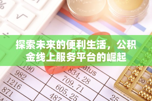 绥中探索未来的便利生活，公积金线上服务平台的崛起