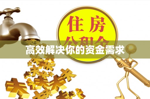 绥中高效解决你的资金需求