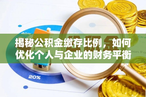 绥中揭秘公积金缴存比例，如何优化个人与企业的财务平衡