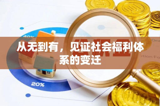绥中从无到有，见证社会福利体系的变迁