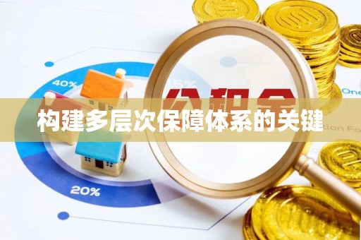绥中构建多层次保障体系的关键