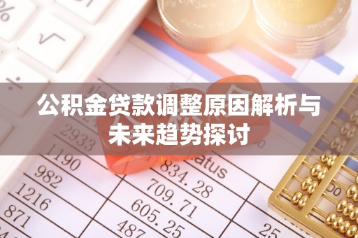绥中公积金贷款调整原因解析与未来趋势探讨