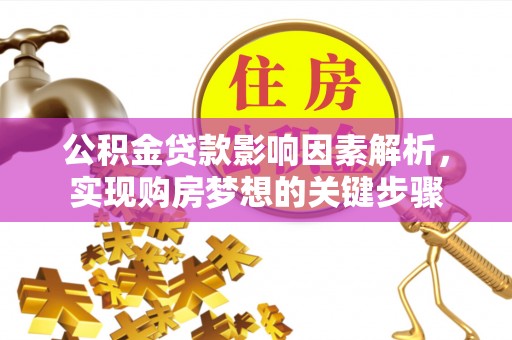 绥中公积金贷款影响因素解析，实现购房梦想的关键步骤
