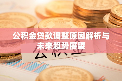 绥中公积金贷款调整原因解析与未来趋势展望