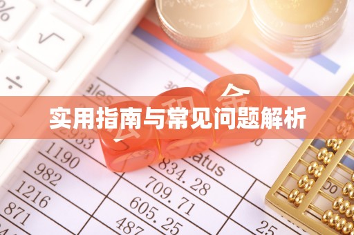 绥中实用指南与常见问题解析