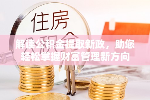 绥中解读公积金提取新政，助您轻松掌握财富管理新方向